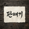 판때기 로고